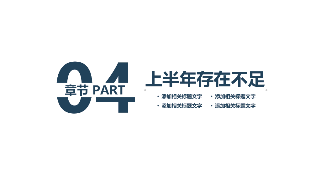 上半年总结下半年计划PPT模板