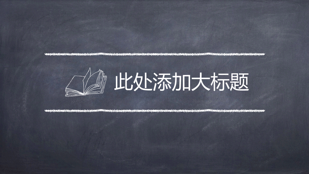 可爱创意黑板粉笔字PPT模板
