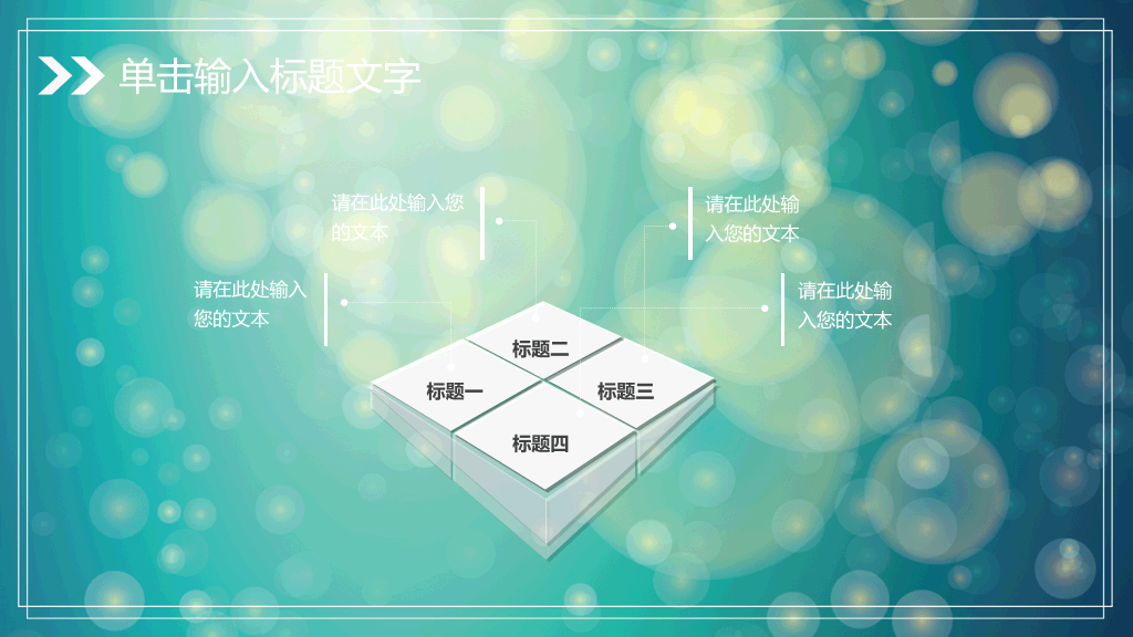 淡雅梦幻光斑通用PPT模板