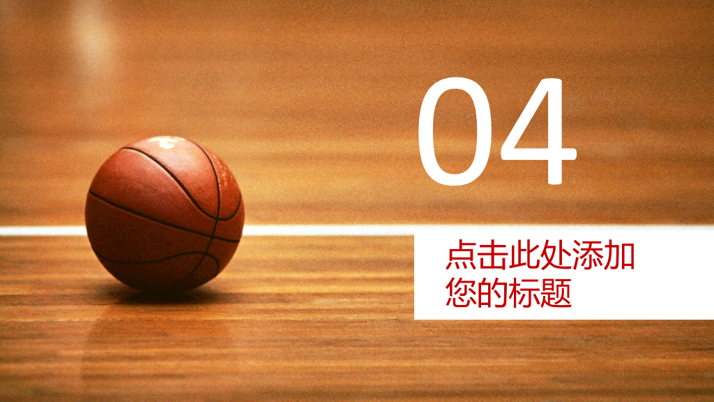 篮球主题篮球教学PPT模板