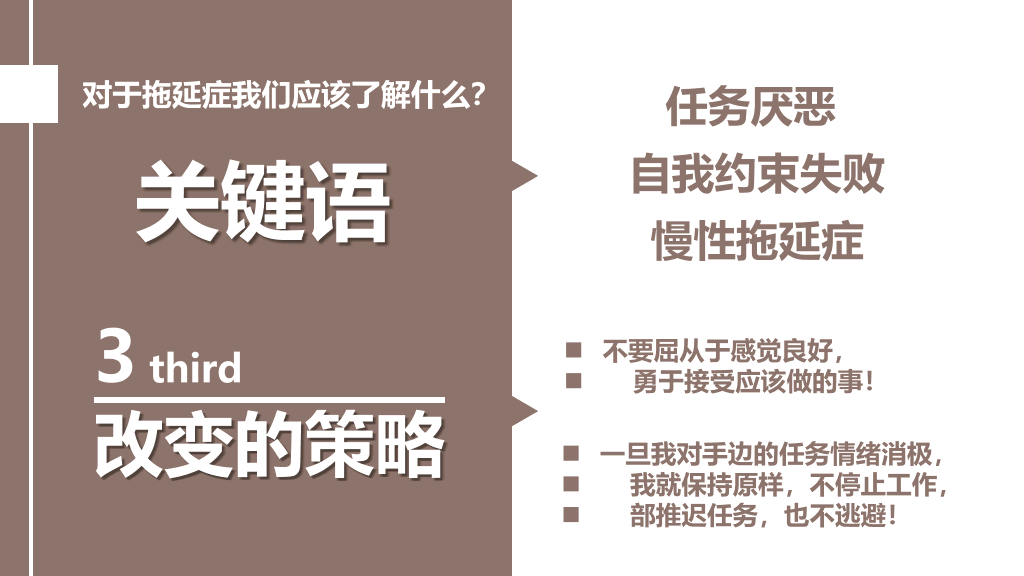 《战胜拖延症》读书笔记PPT