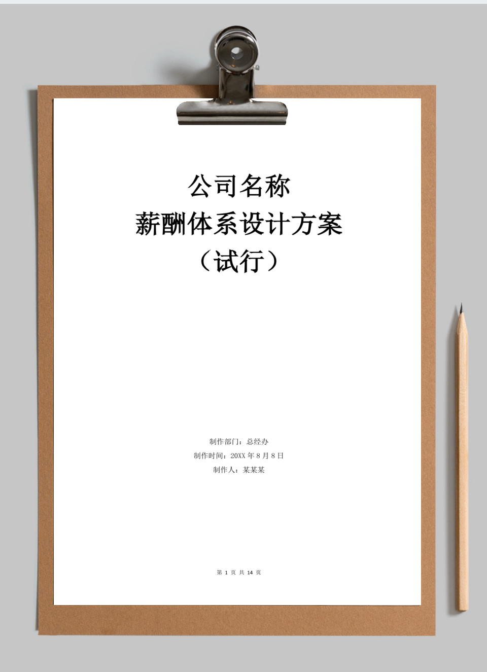 薪酬体系设计方案(试行)