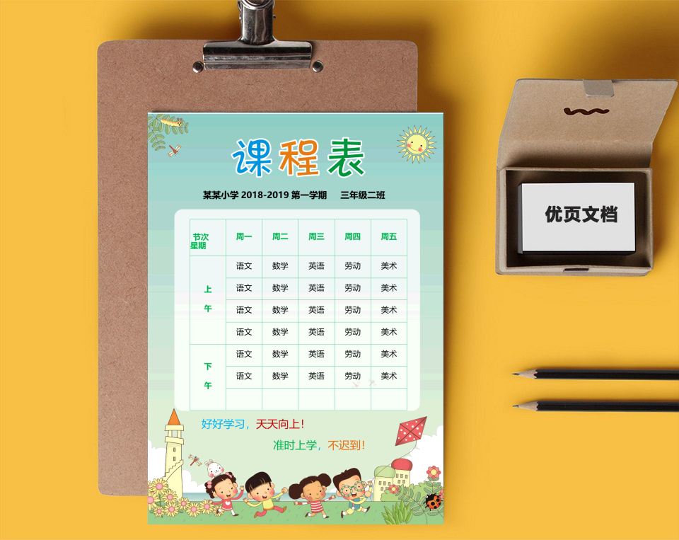 课程表