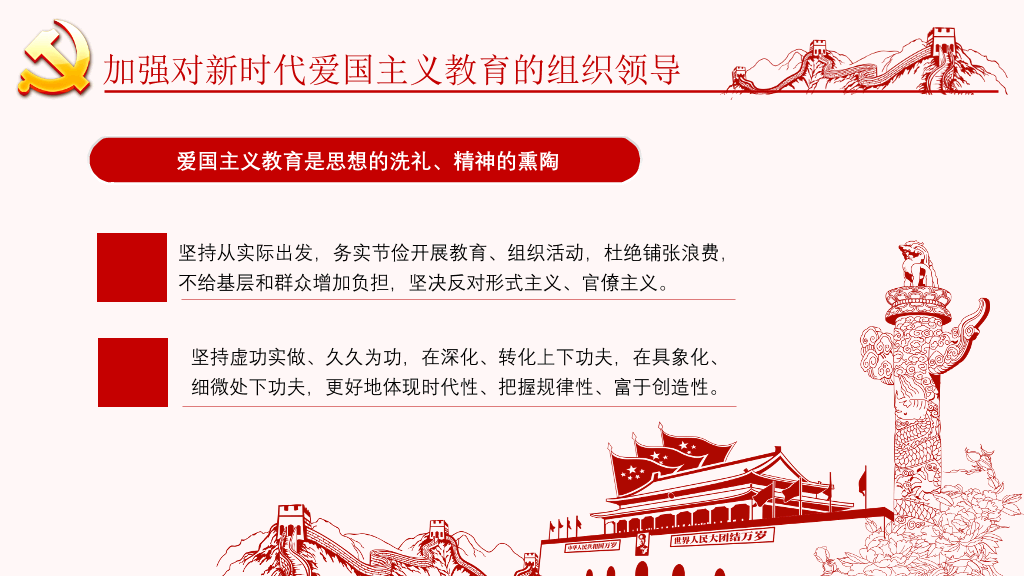 爱国主义教育实施纲要PPT模板