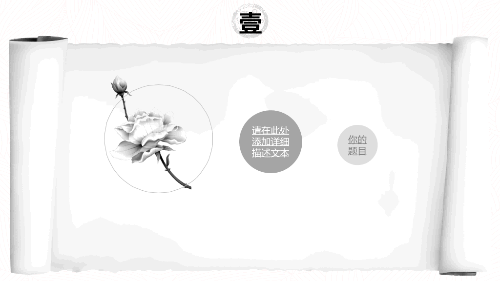 创意水墨卷轴中国风PPT模板