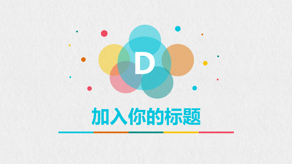 清新彩色泡泡通用PPT模板