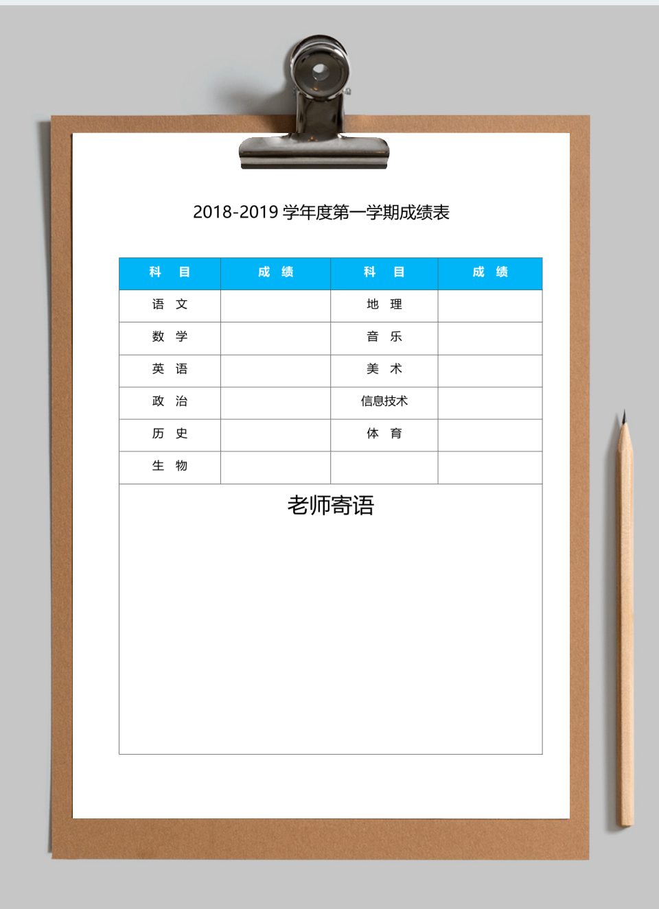 期末成绩单