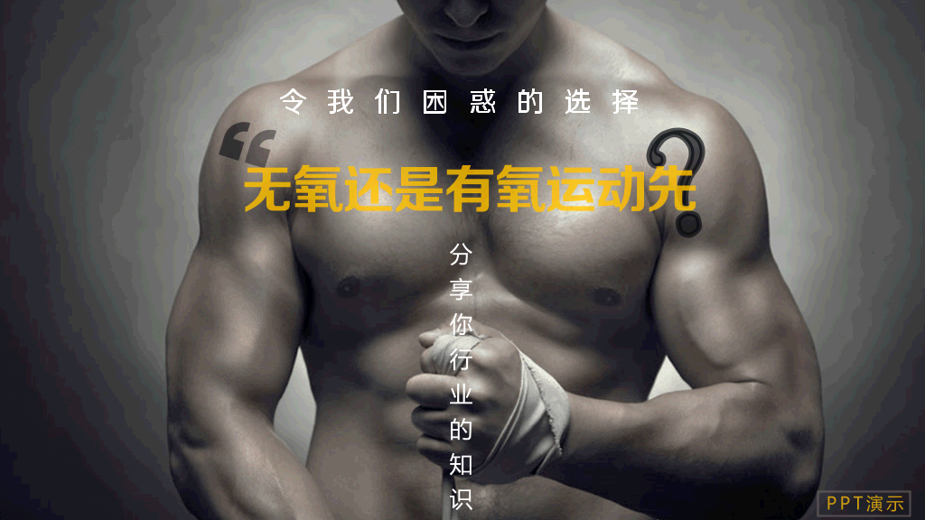 运动减肥瘦身小知识PPT作品