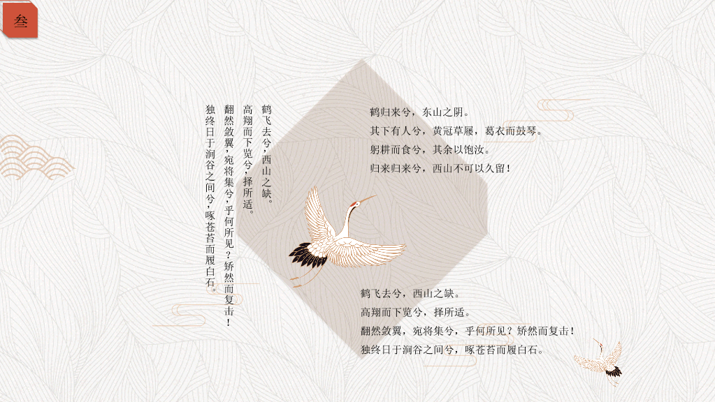 简约典雅仙鹤中国风PPT模板