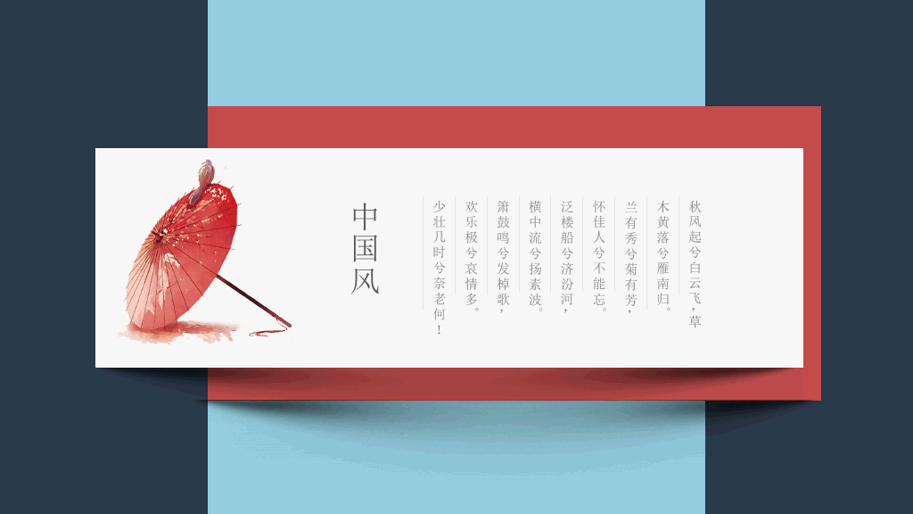 无缝滚动卡片新中式PPT模板