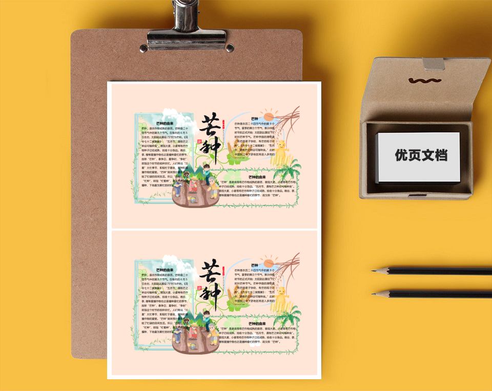 芒种节气Word手抄报