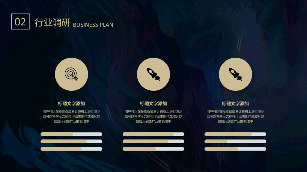 质感高端商业计划书PPT模板
