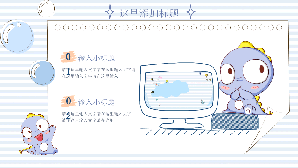 可爱卡通小恐龙PPT模板
