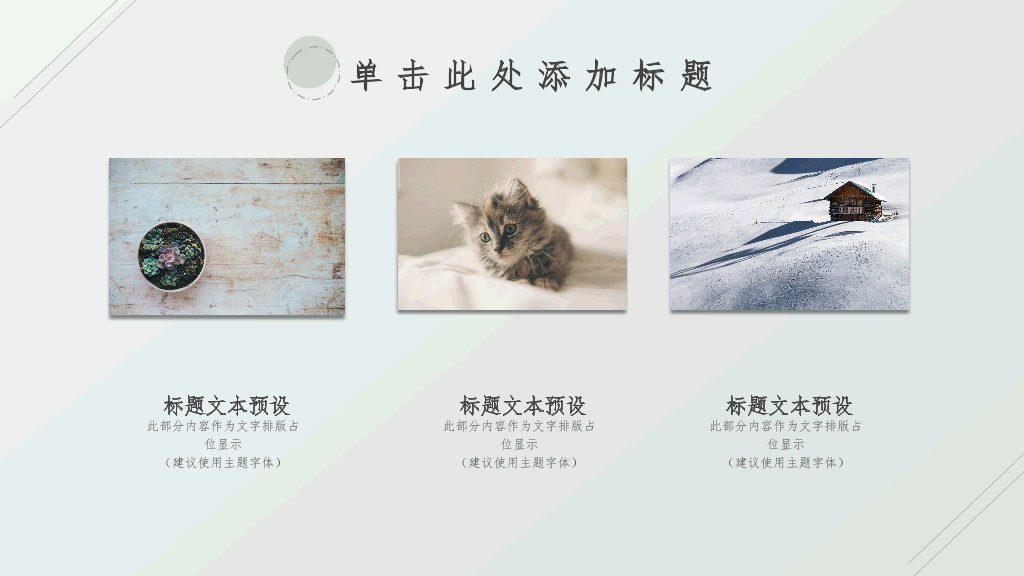 清新淡雅简洁通用PPT模板
