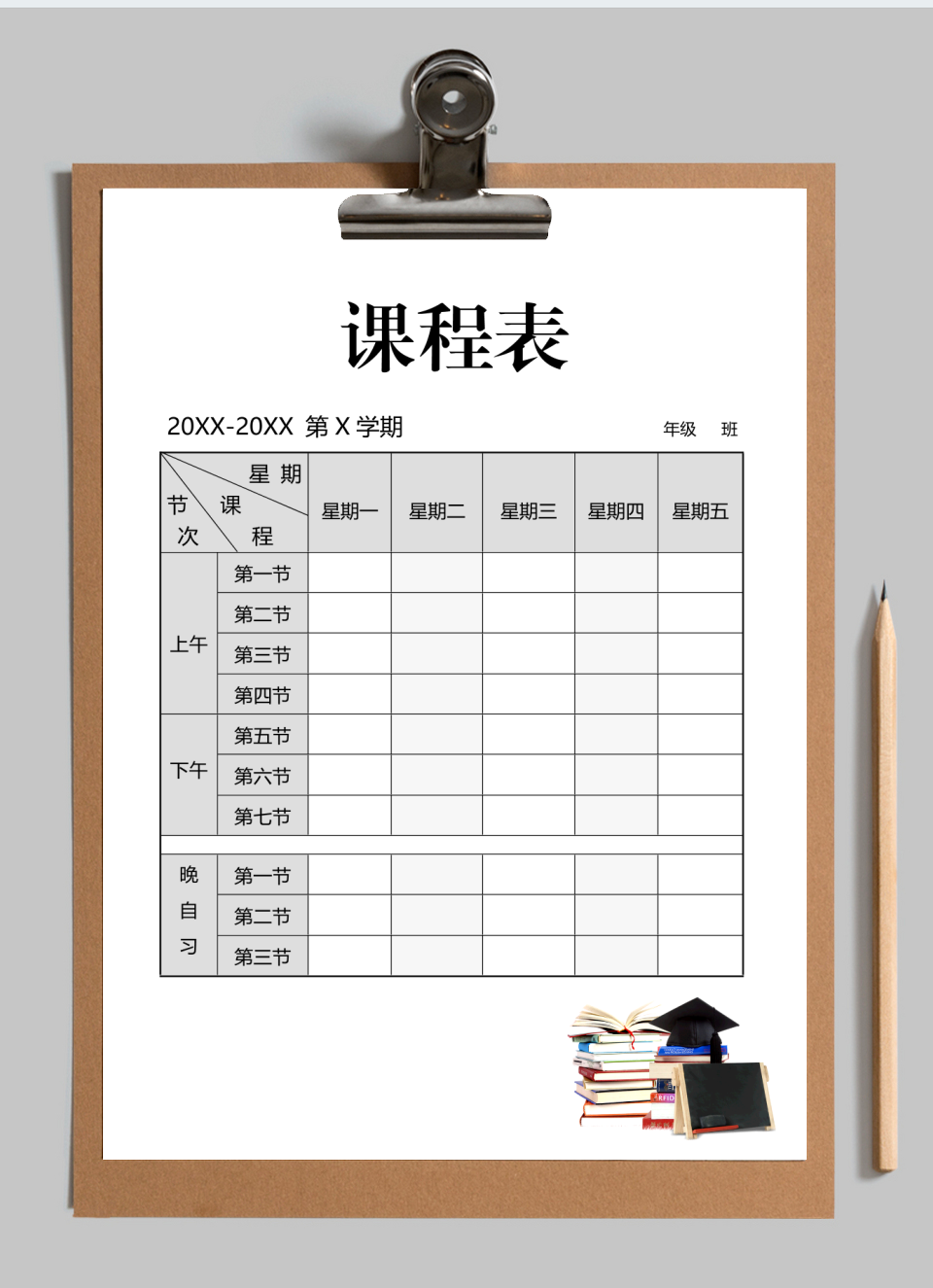课程表