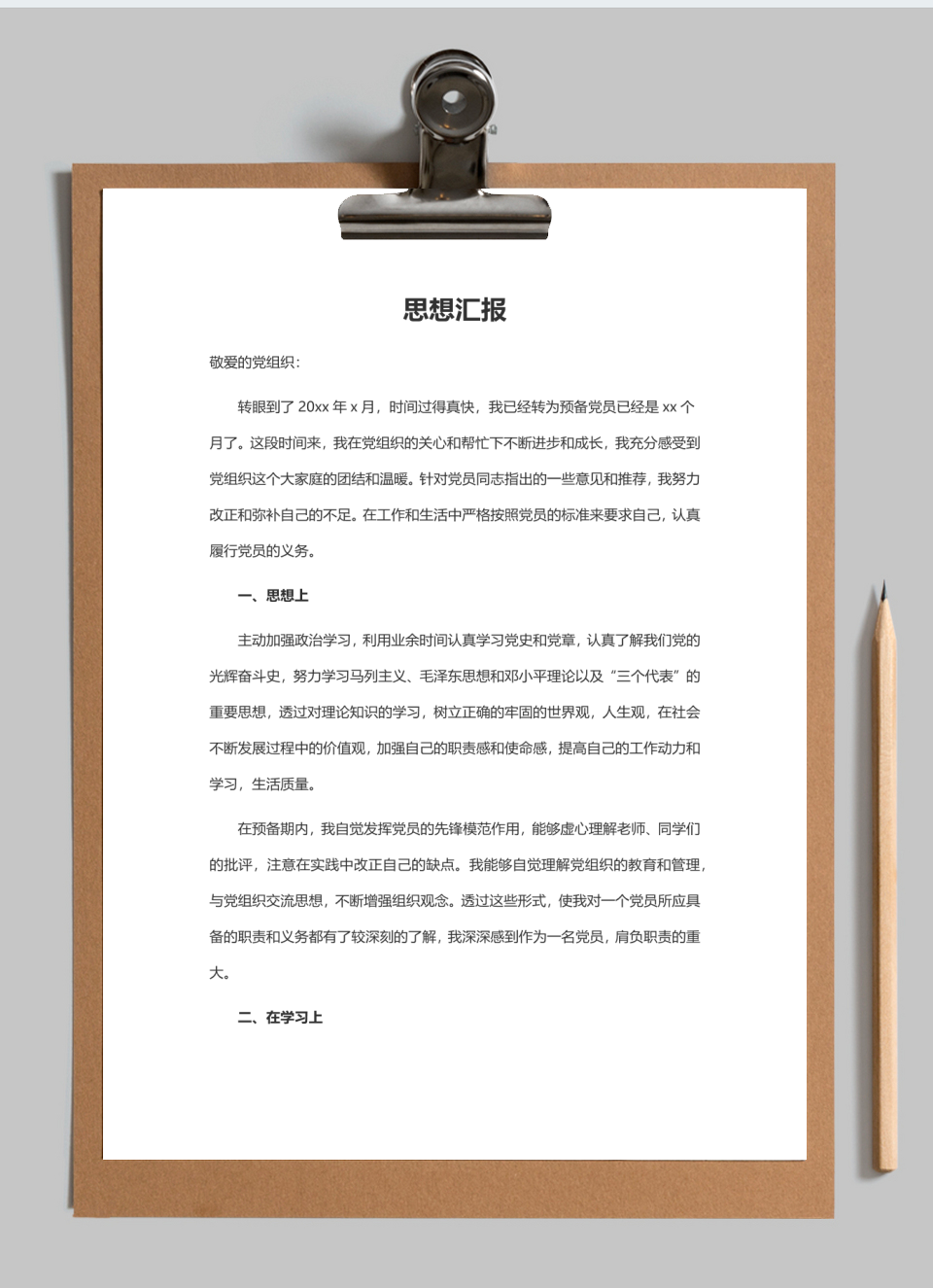 入党思想汇报