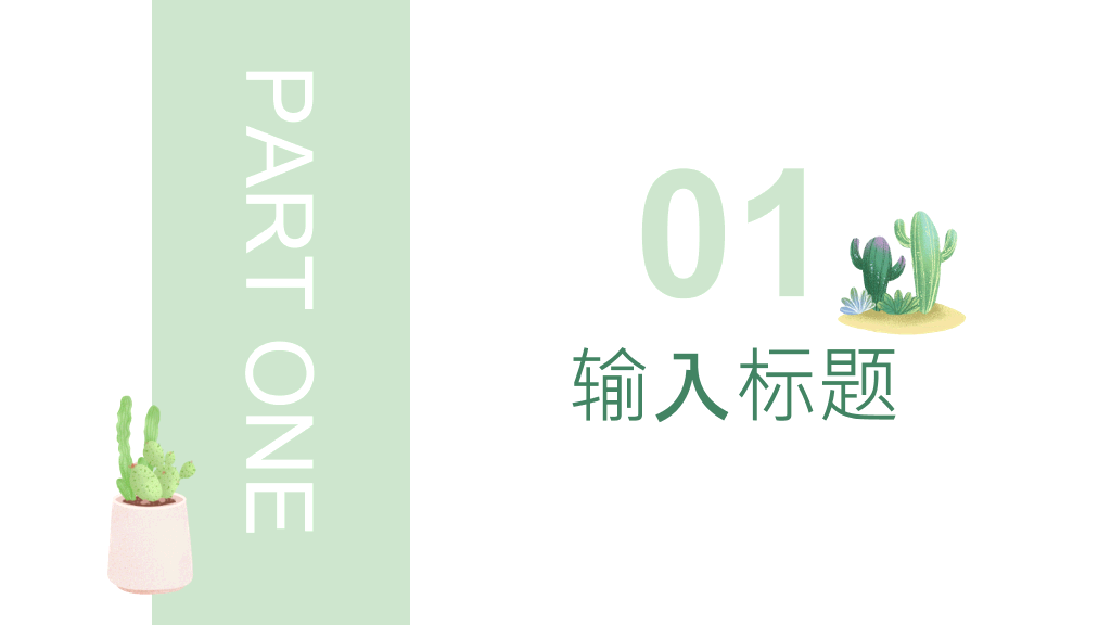 简约清新水彩仙人掌PPT模板