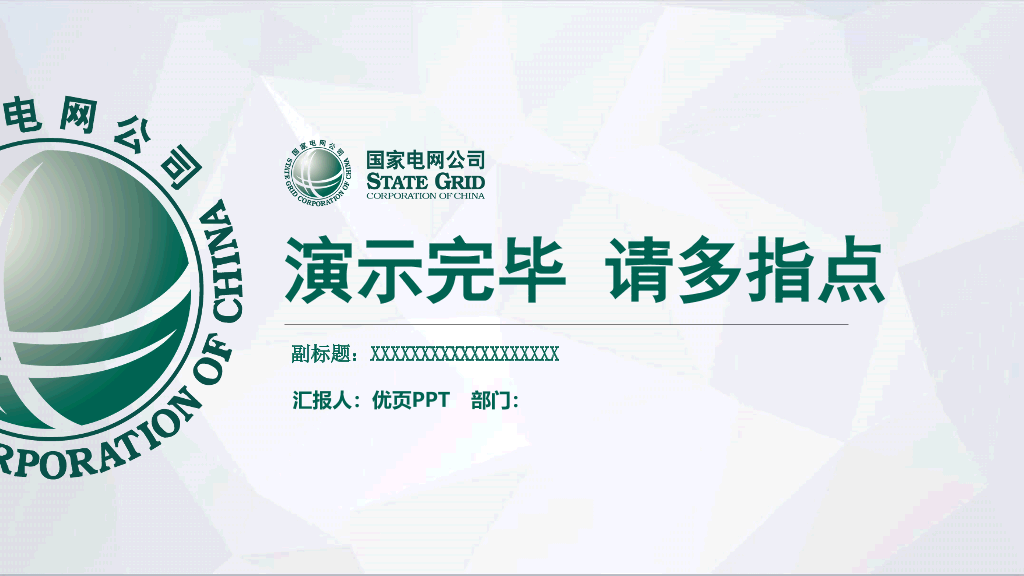 国家电网电力供电PPT模板