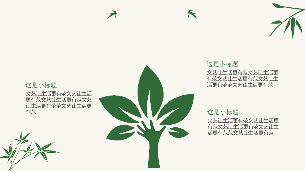 清新简约竹子竹叶PPT模板