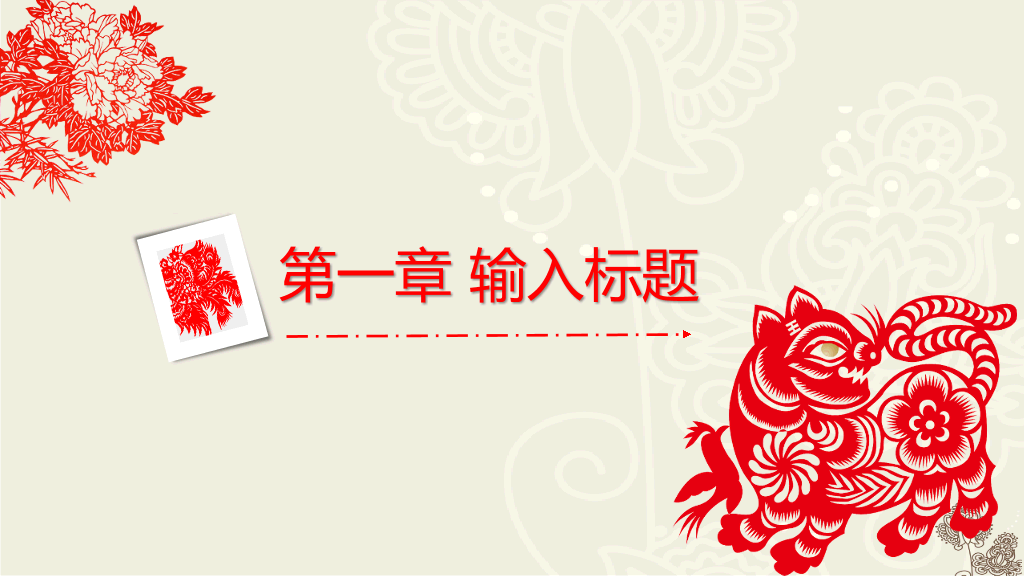 创意文化剪纸中国风PPT模板