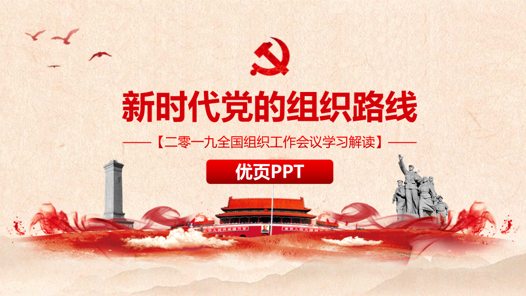 新时代党的组织路线PPT模板