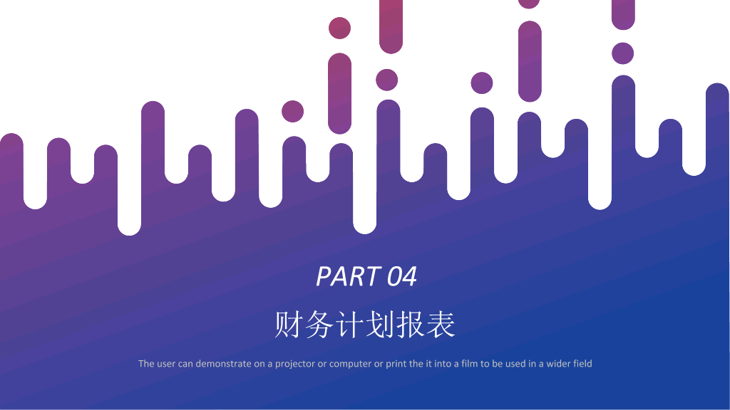 互联网创业融资计划PPT模板
