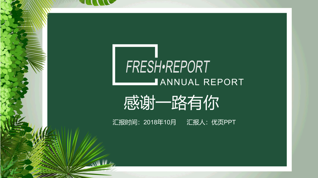 清新绿色植物总结汇报PPT模板