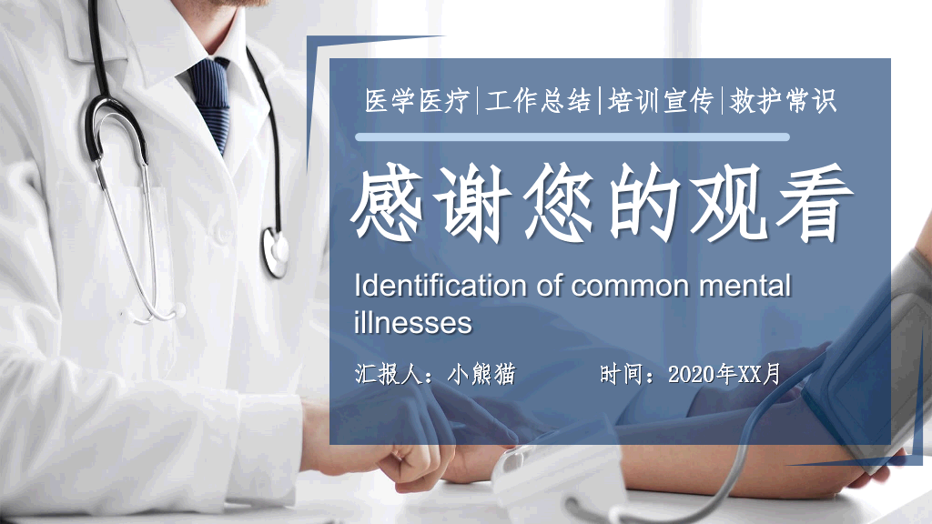 常见心理疾病识别PPT模板