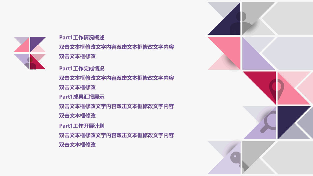 拼接三角风工作总结PPT模板