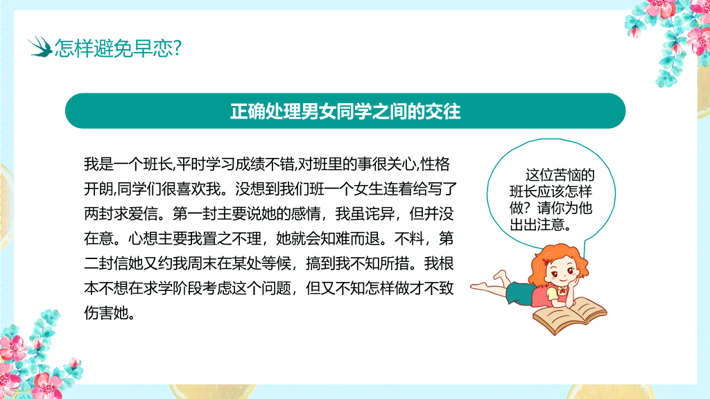 防早恋主题教育班会PPT模板
