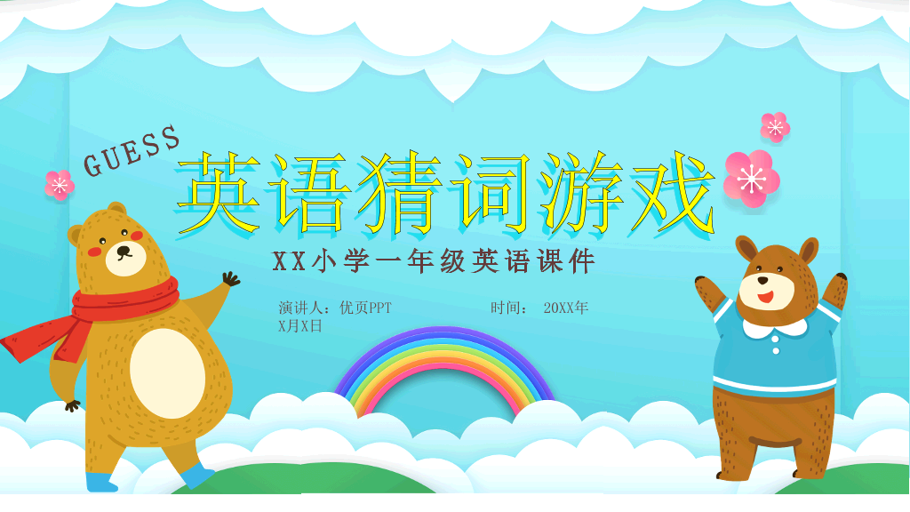 卡通小熊英语猜词游戏PPT模板