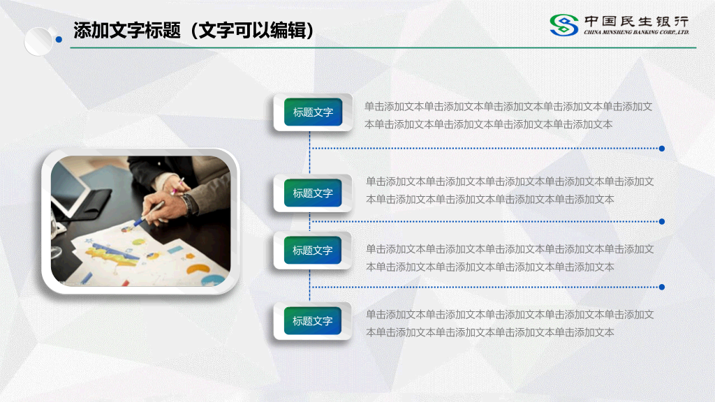 中国民生银行专用PPT模板