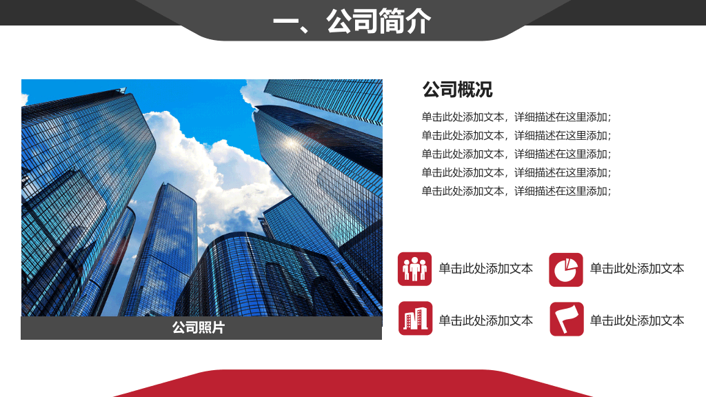 大气红黑公司介绍PPT模板