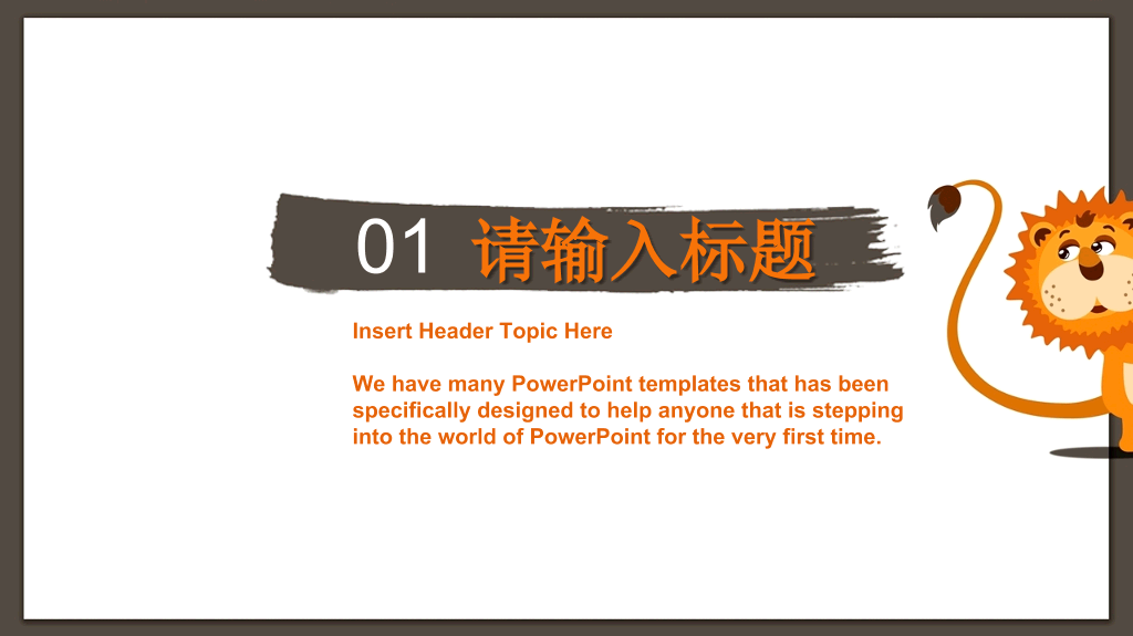 可爱的卡通狮子PPT模板