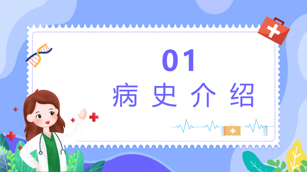 内科临床病例讨论PPT模板
