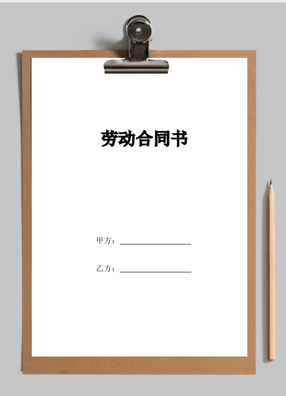 劳动合同--固定期限劳动合同