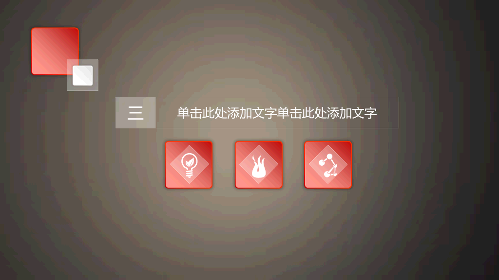 简洁素雅微立体通用PPT模板