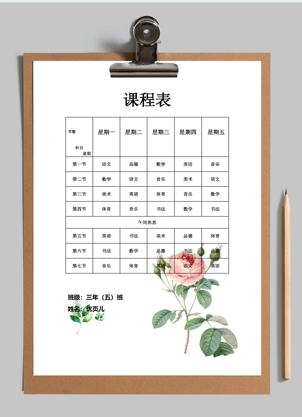 课程表小学生
