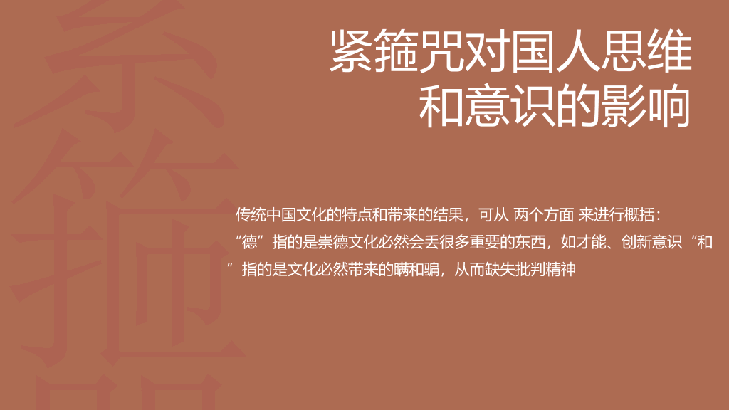 《中国人的紧箍咒》读书笔记PPT