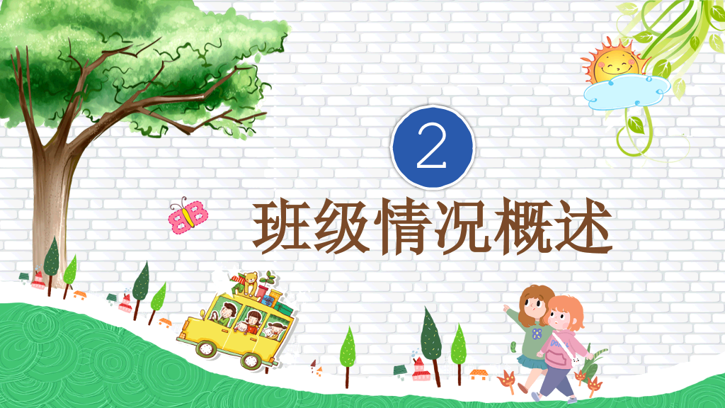 卡通小学家长会PPT模板