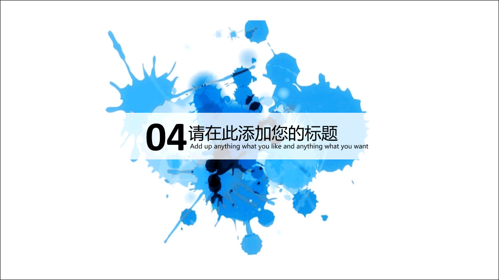 泼墨墨迹艺术效果PPT模板