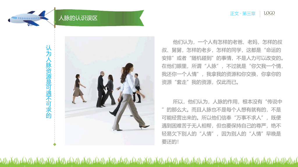 人脉经营实务PPT培训课件
