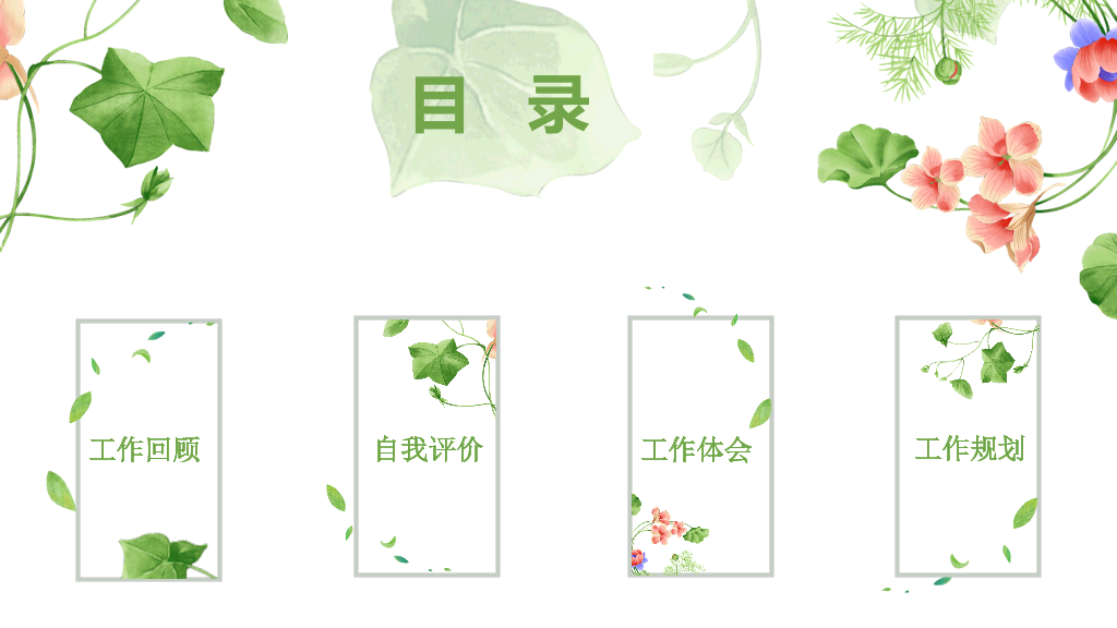 唯美小清新竞聘述职PPT模板