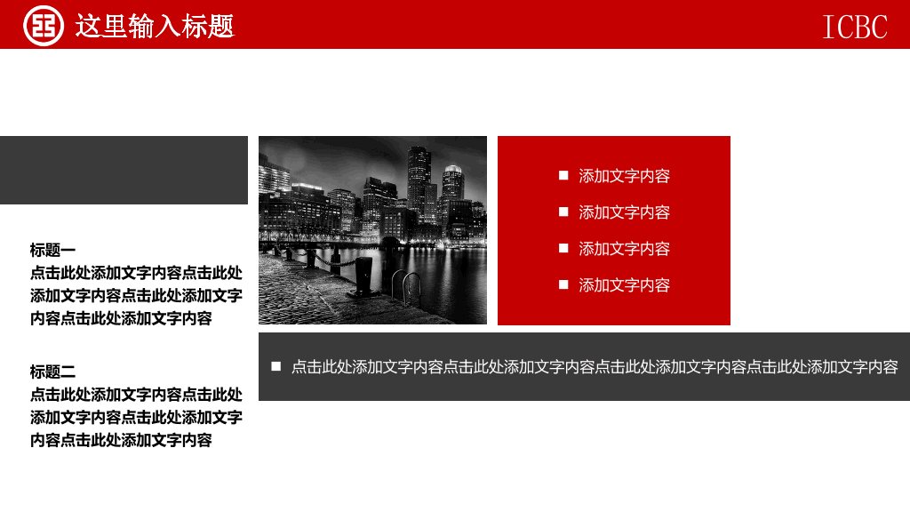 中国工商银行总结汇报PPT模板