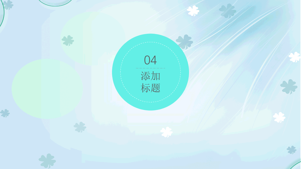 淡雅清新四叶草背景PPT模板