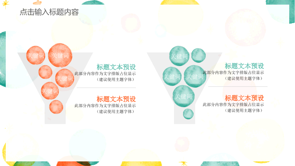 彩色水彩泡泡通用PPT模板
