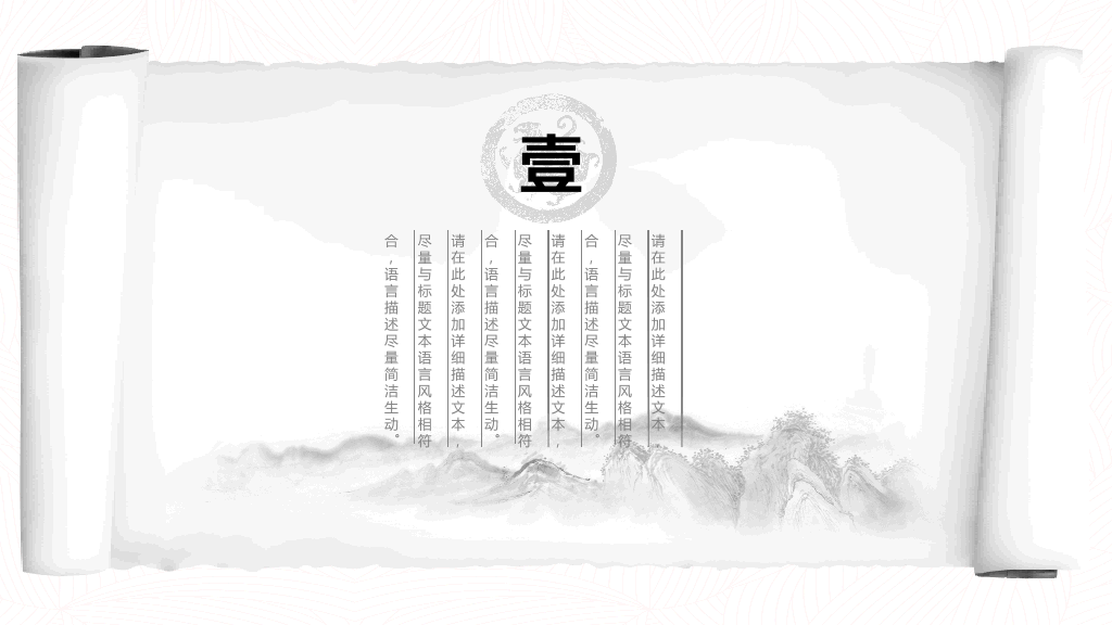 创意水墨卷轴中国风PPT模板