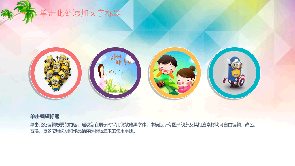 快乐的孩子们PPT模板