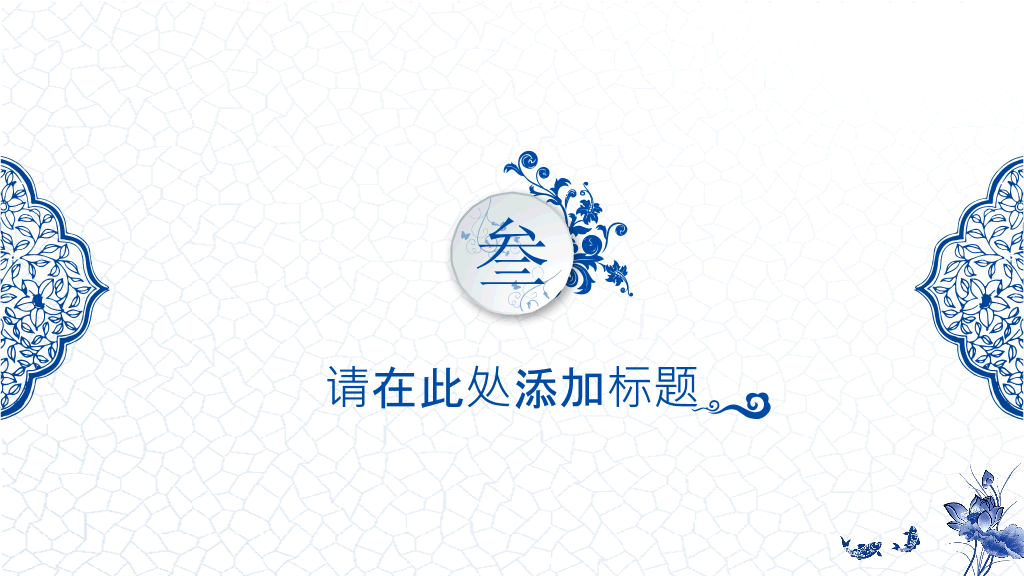 精美中国风青花瓷PPT模板