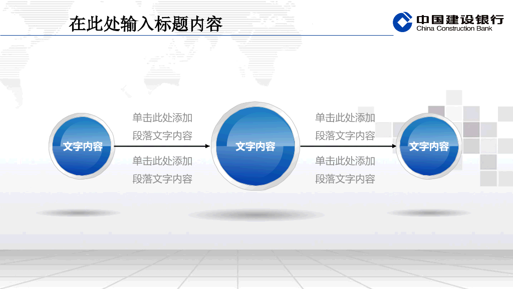 建设银行专用精美PPT模板
